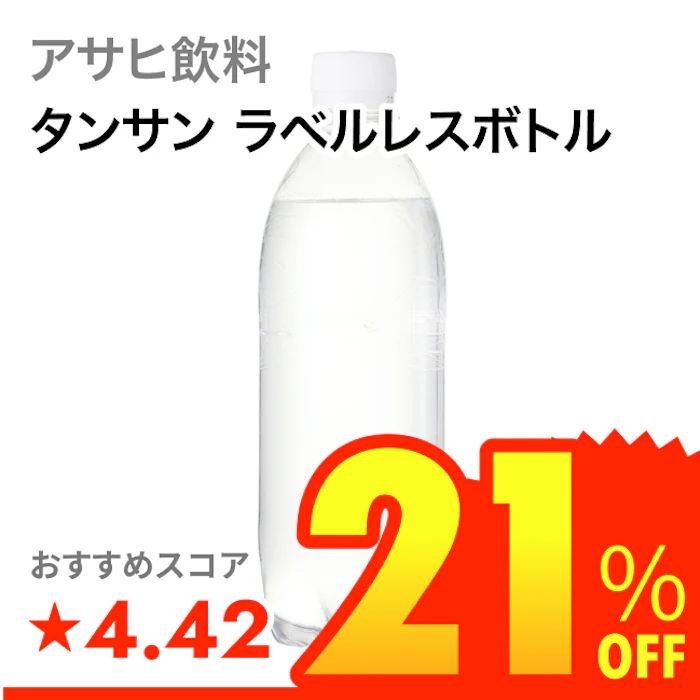 アサヒ飲料 タンサン ラベルレスボトル 1枚目