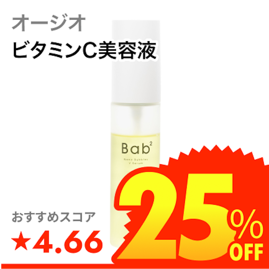 オージオ Bab2 ナノバブルVセラム 1枚目
