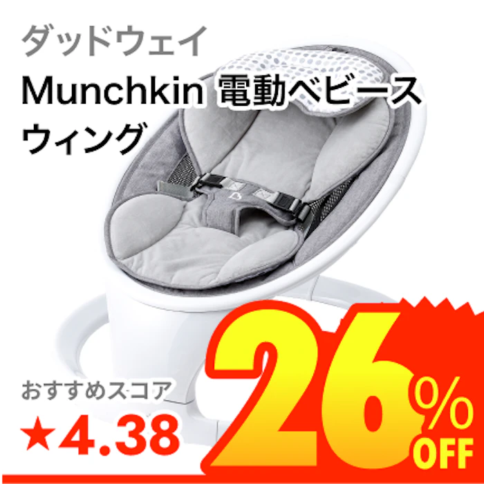 ダッドウェイ Munchkin 電動ベビースウィング 1枚目