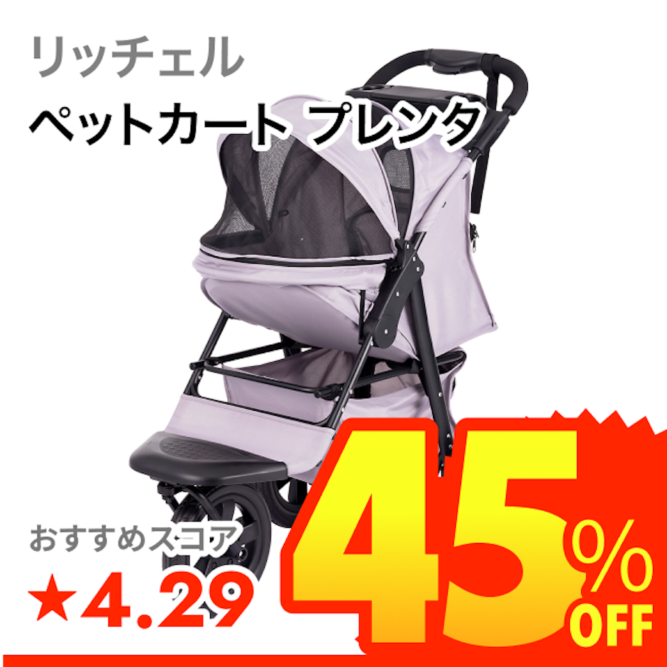 リッチェル ペットカート プレンタ 1枚目