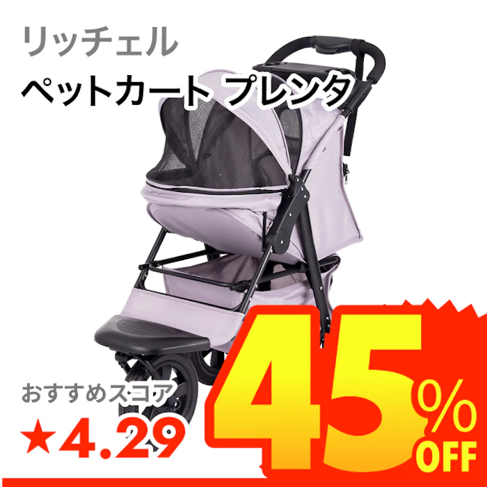 リッチェル ペットカート プレンタ 1枚目
