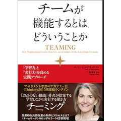 英治出版 チームが機能するとはどういうことか 1枚目