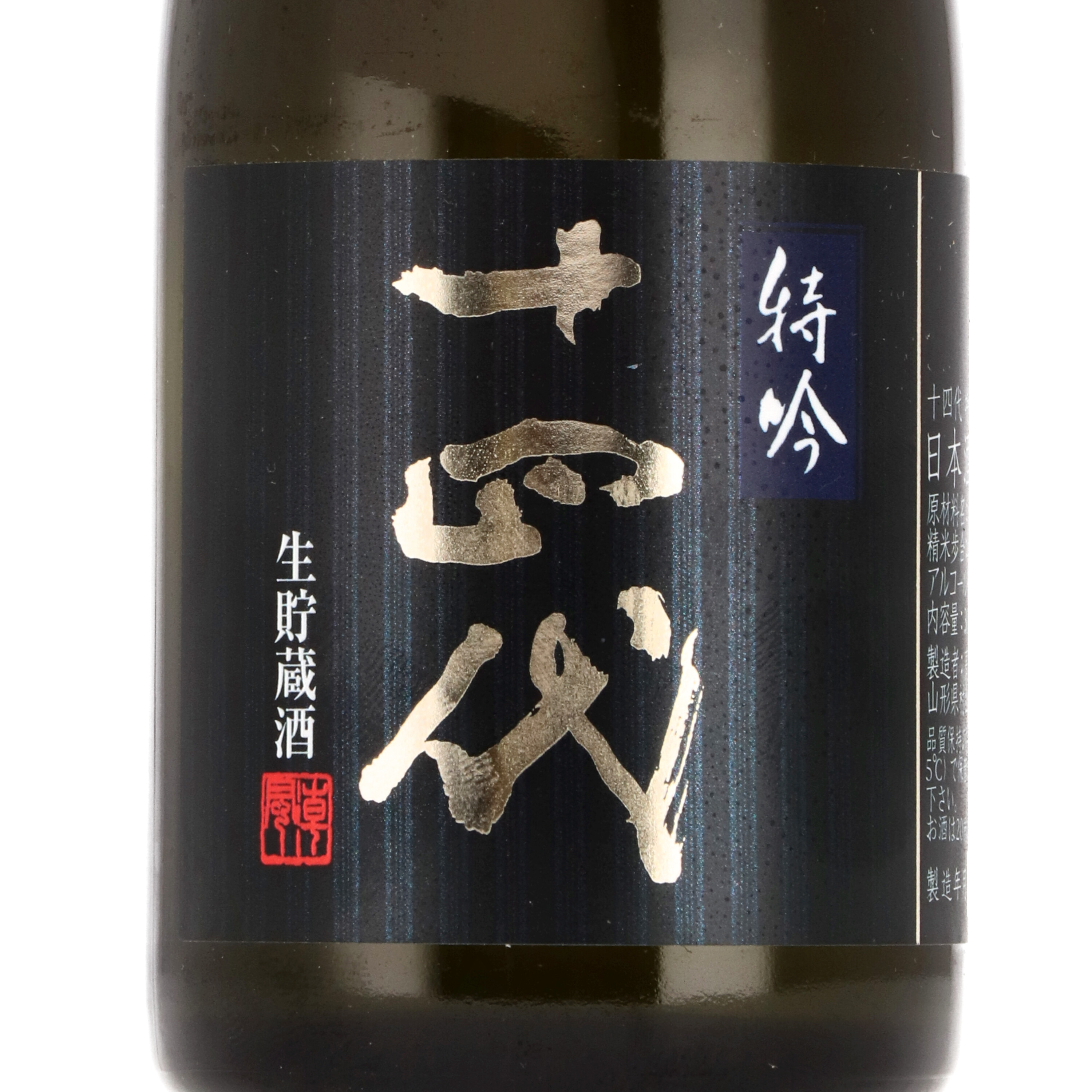 高木酒造 十四代 特吟 純米大吟醸 生貯蔵酒 2枚目