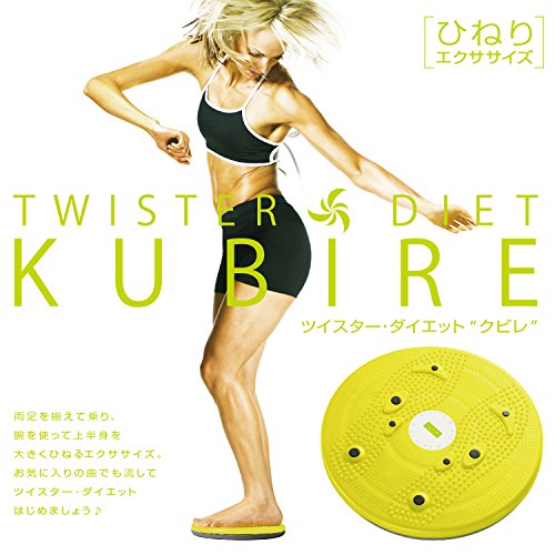 La・VIE ツイスター・ダイエット・KUBIRE	 3枚目