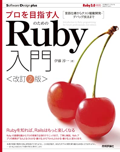 プロを目指す人のためのRuby入門[改訂2版] 言語仕様からテスト駆動開発・デバッグ技法まで (Software Design plus) 1枚目