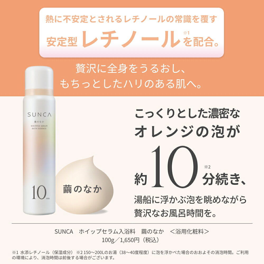 msh株式会社 スンカ ホイップセラム入浴料 3枚目