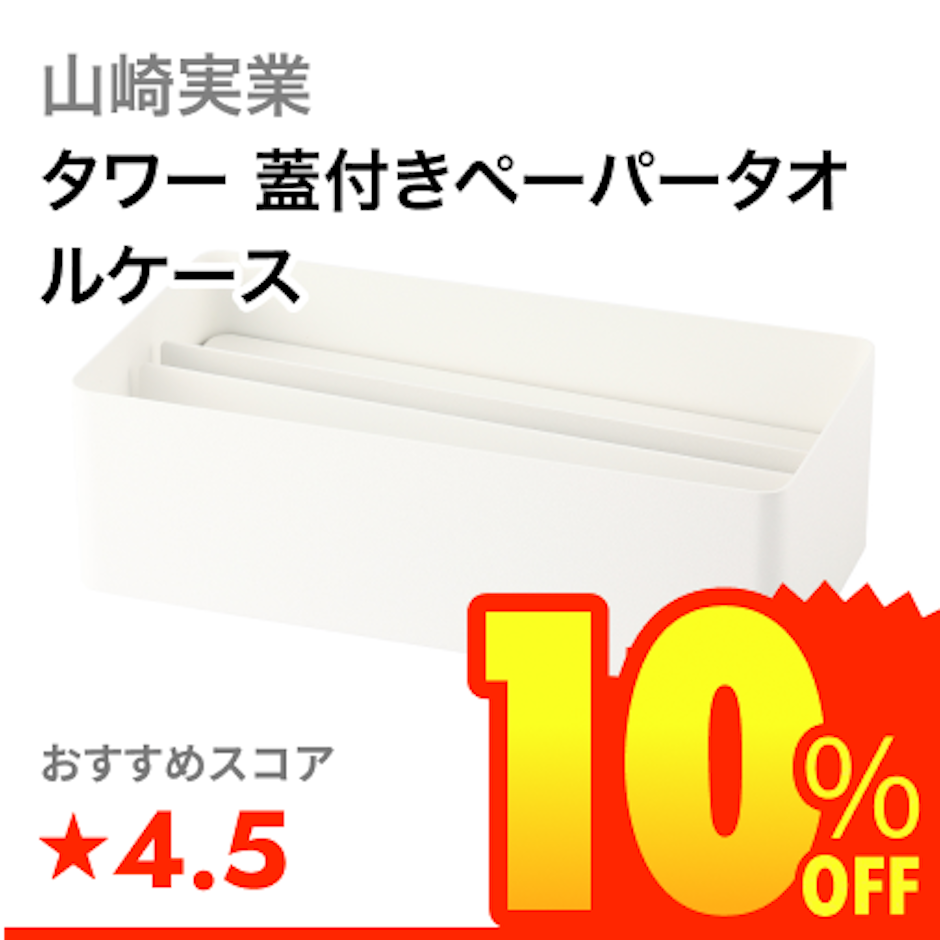 山崎実業 タワー 蓋付きペーパータオルケース 1枚目