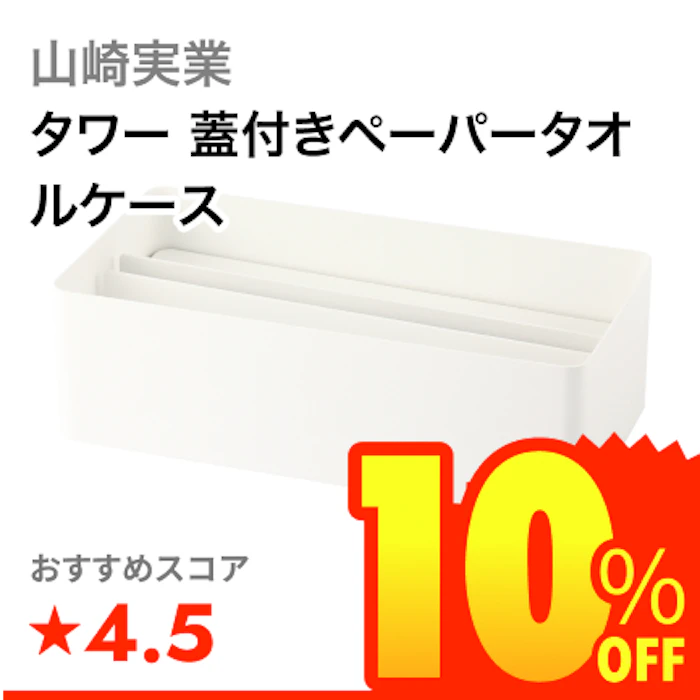 山崎実業 タワー 蓋付きペーパータオルケース 1枚目