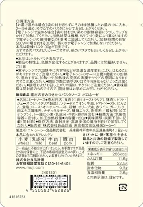 良品計画 素材の旨みひきたつパスタソース ボロネーゼ 2枚目