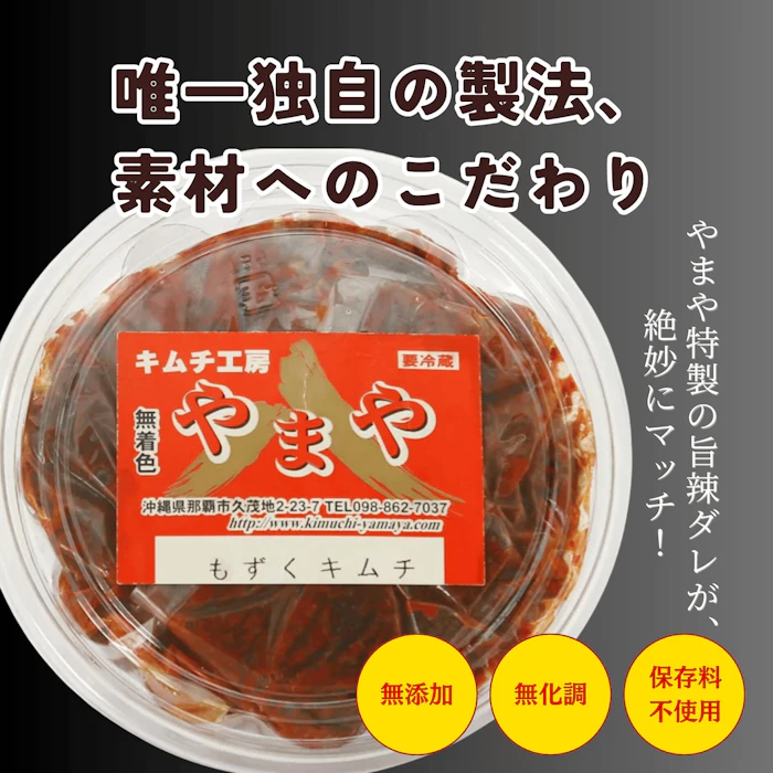 キムチ工房やまや もずくキムチ 500g 3枚目