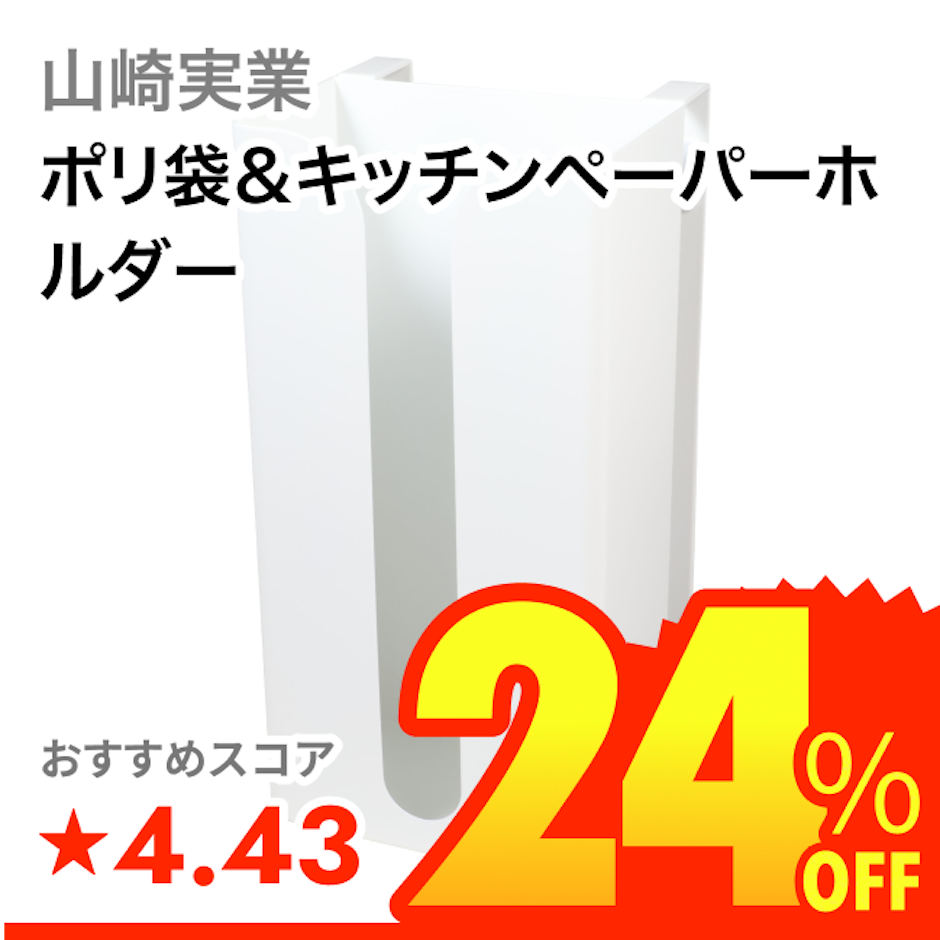 山崎実業 ポリ袋&キッチンペーパーホルダー 1枚目