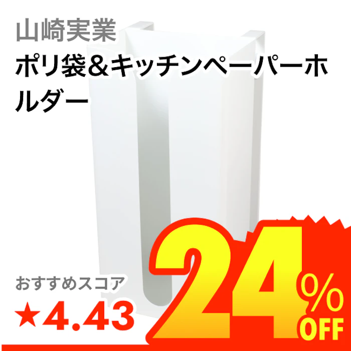 山崎実業 ポリ袋&キッチンペーパーホルダー 1枚目