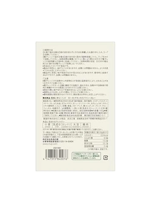 良品計画 現地に学ぶ インド ローストチキンのスパイシーカレー 3枚目