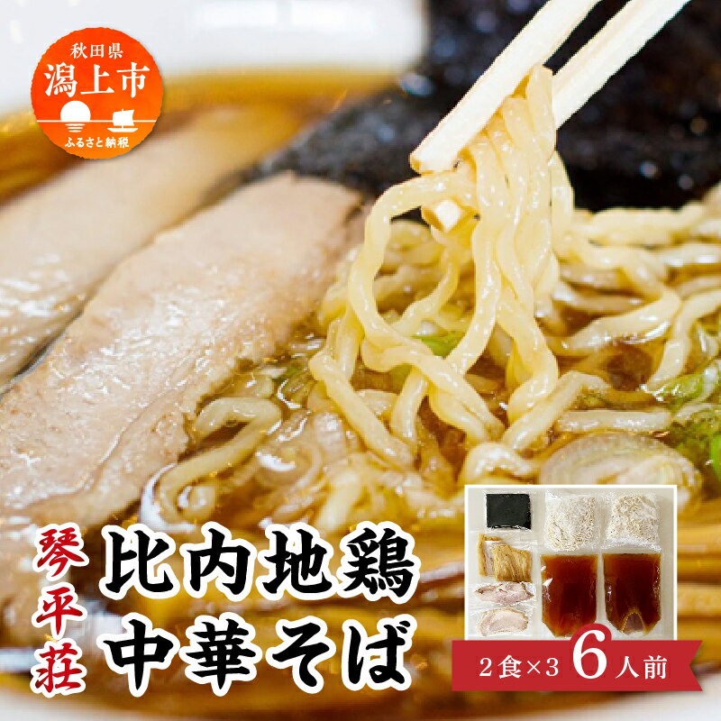 【ふるさと納税】 琴平荘・比内地鶏中華そば 6食 比内地鶏 ラーメン 中華そば 醤油味 あごだし 海苔 琴平荘 こんぴらそう 山形 鶴岡 冷凍 取り寄せ 通販 グルメ 鶏肉 とり肉 地鶏 スープ 本場 ブランド 秋田 潟上 潟上市 クリスマス 【秋田味商】 1枚目
