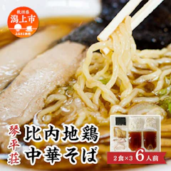 【ふるさと納税】 琴平荘・比内地鶏中華そば 6食 比内地鶏 ラーメン 中華そば 醤油味 あごだし 海苔 琴平荘 こんぴらそう 山形 鶴岡 冷凍 取り寄せ 通販 グルメ 鶏肉 とり肉 地鶏 スープ 本場 ブランド 秋田 潟上 潟上市 クリスマス 【秋田味商】 1枚目