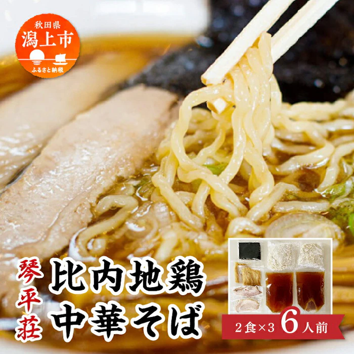 【ふるさと納税】 琴平荘・比内地鶏中華そば 6食 比内地鶏 ラーメン 中華そば 醤油味 あごだし 海苔 琴平荘 こんぴらそう 山形 鶴岡 冷凍 取り寄せ 通販 グルメ 鶏肉 とり肉 地鶏 スープ 本場 ブランド 秋田 潟上 潟上市 クリスマス 【秋田味商】 1枚目