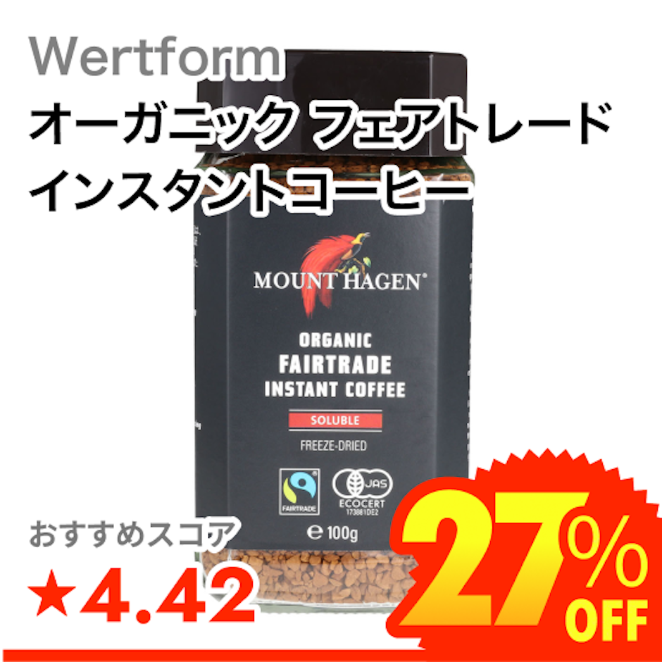 Wertform オーガニック フェアトレードインスタントコーヒー 1枚目