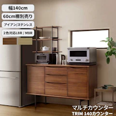 んっ!?【スーパーSALE!?MAX40P~&クーポン】 カウンター サイドボード 幅140 開梱設置 木製 ステンレス 木部・フレームの種類を選べます 140カウンター トリム 棚は別売り LBR色 MBR色 1枚目
