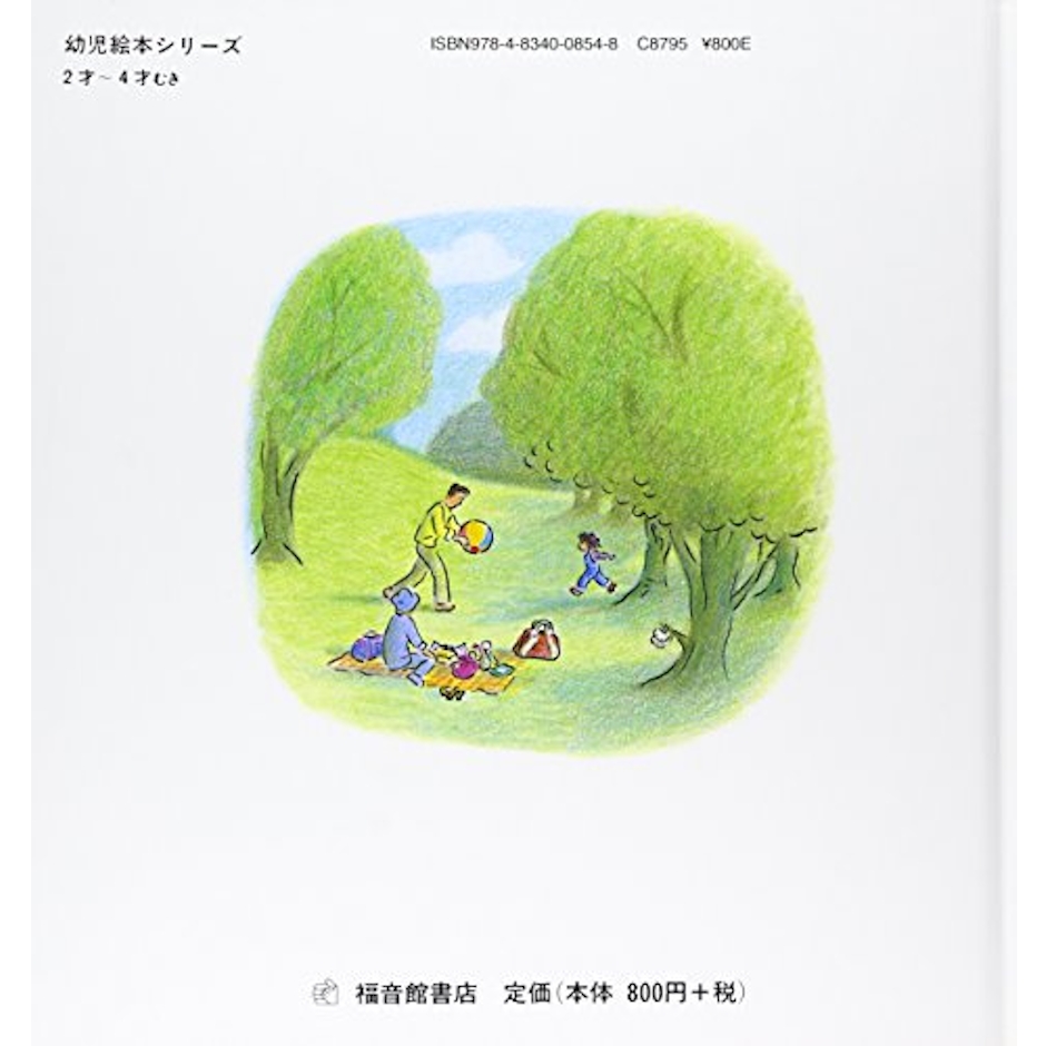 福音館書店 おでかけのまえに 3枚目