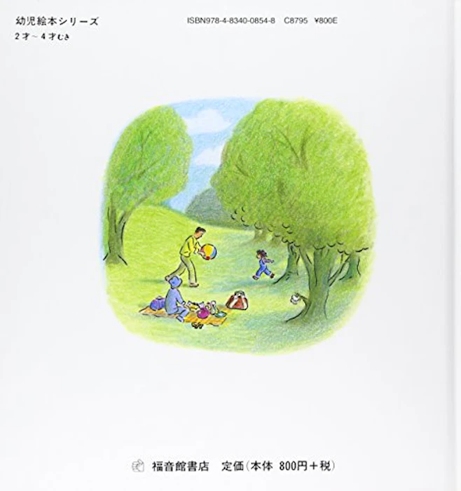 福音館書店 おでかけのまえに 3枚目