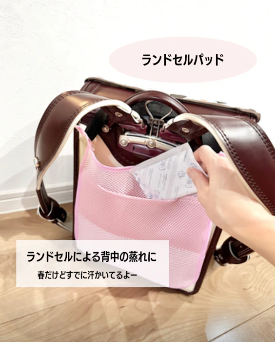 ランドセルパッド 1枚目
