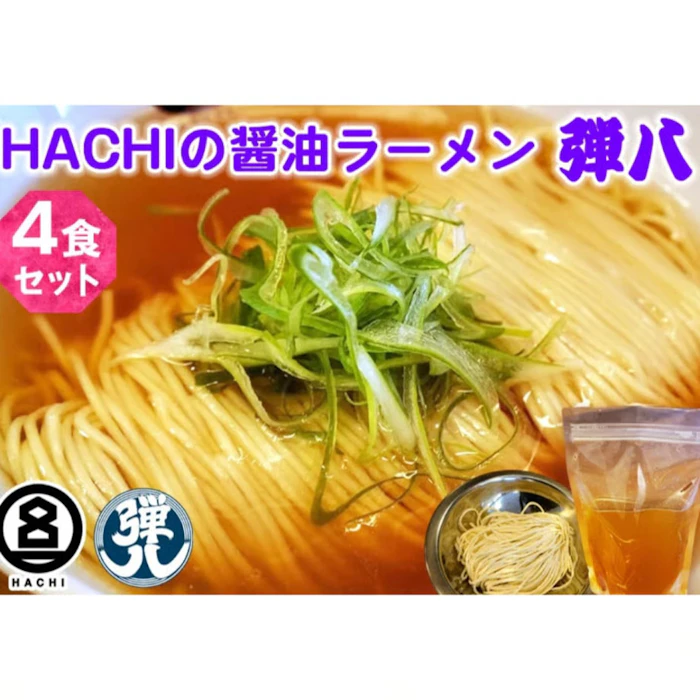 HACHI 弾八 醤油ラーメン 4食セット 1枚目