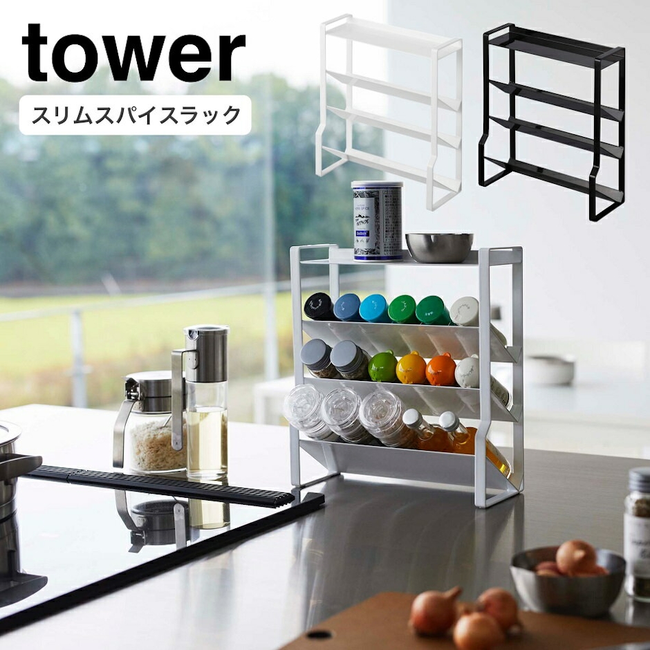 山崎実業(YAMAZAKI)tower スリムスパイスラック タワー 4段 1枚目