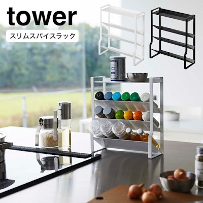 山崎実業(YAMAZAKI)tower スリムスパイスラック タワー 4段 1枚目