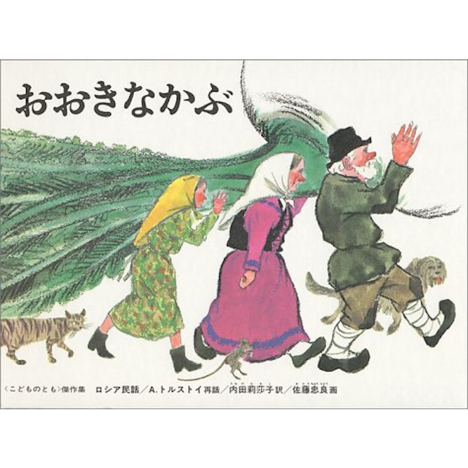 福音館書店 おおきなかぶ 2枚目