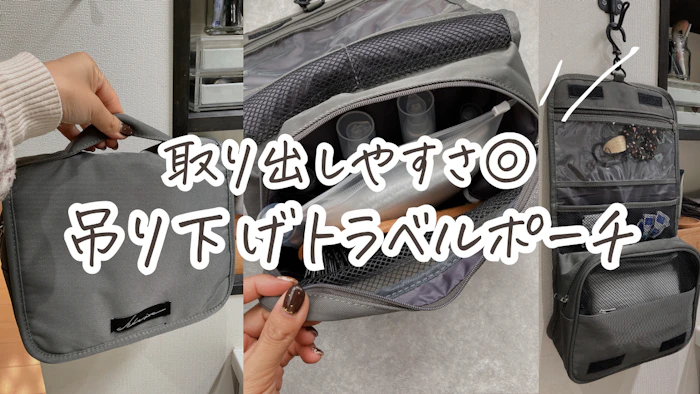 吊り下げトラベルポーチ 1枚目