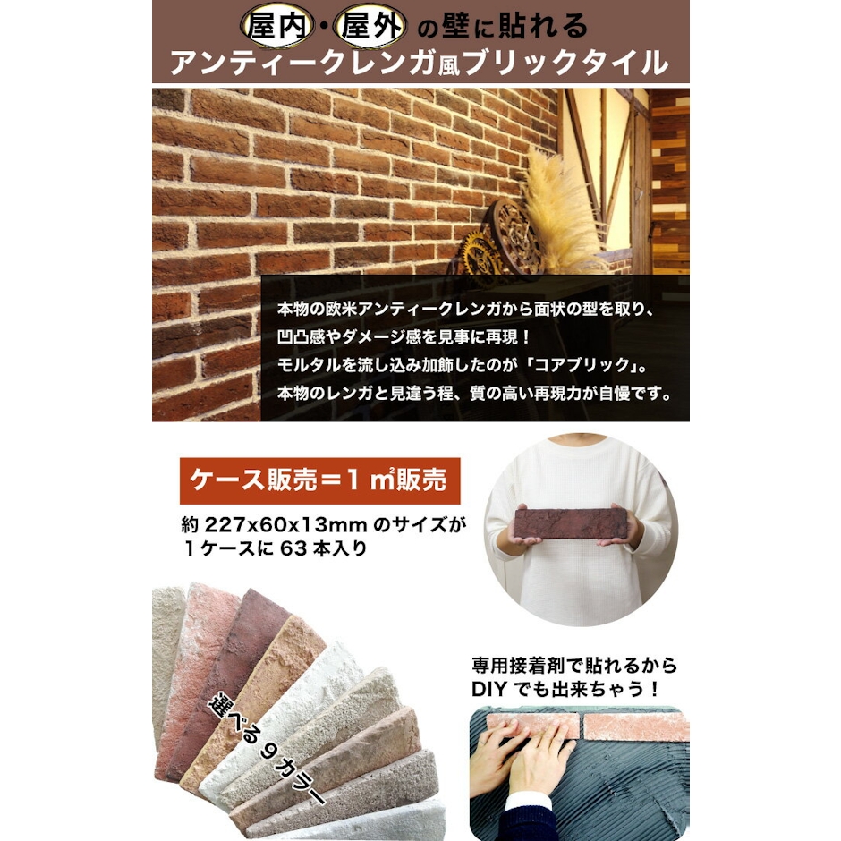 セラコア レンガ タイル 壁用 外壁 外装 アンティークレンガ ブリックタイル 227×60mm 全9色 レッド ホワイト ダークレッド グレー イエロー ケース(63本)販売 軽量レンガ スライスレンガ タイル 庭 【コアブリック 全色 ケース販売 】 3枚目