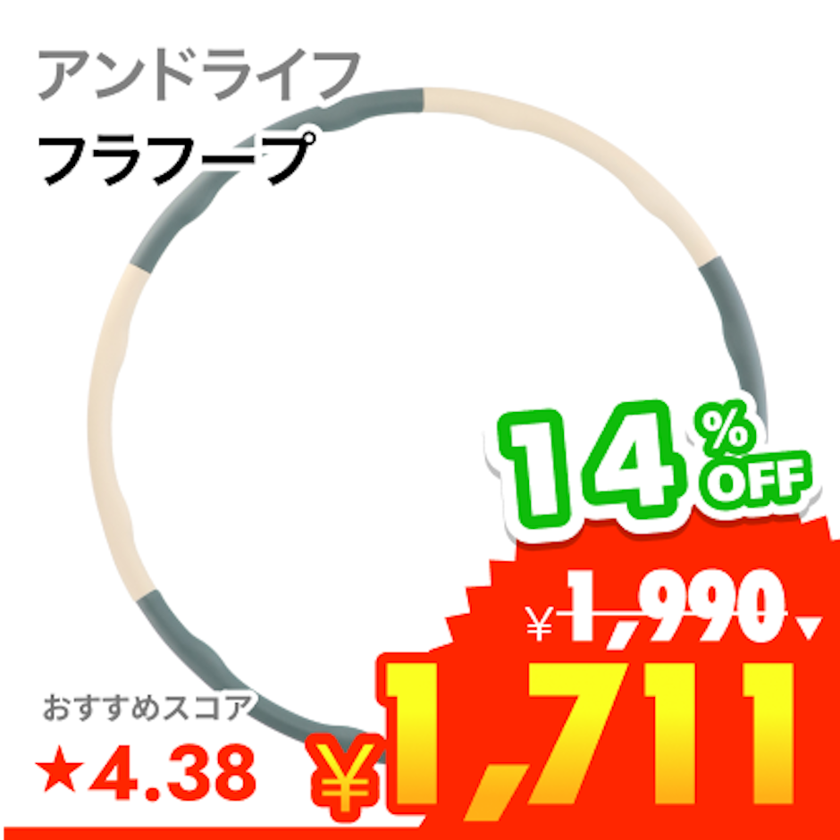 アンドライフ フラフープ 大人用 1枚目