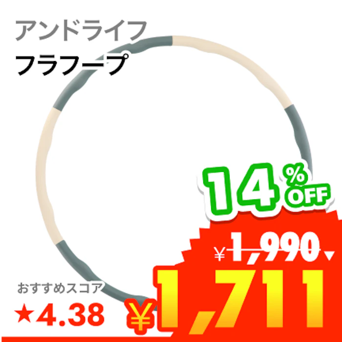アンドライフ フラフープ 大人用 1枚目