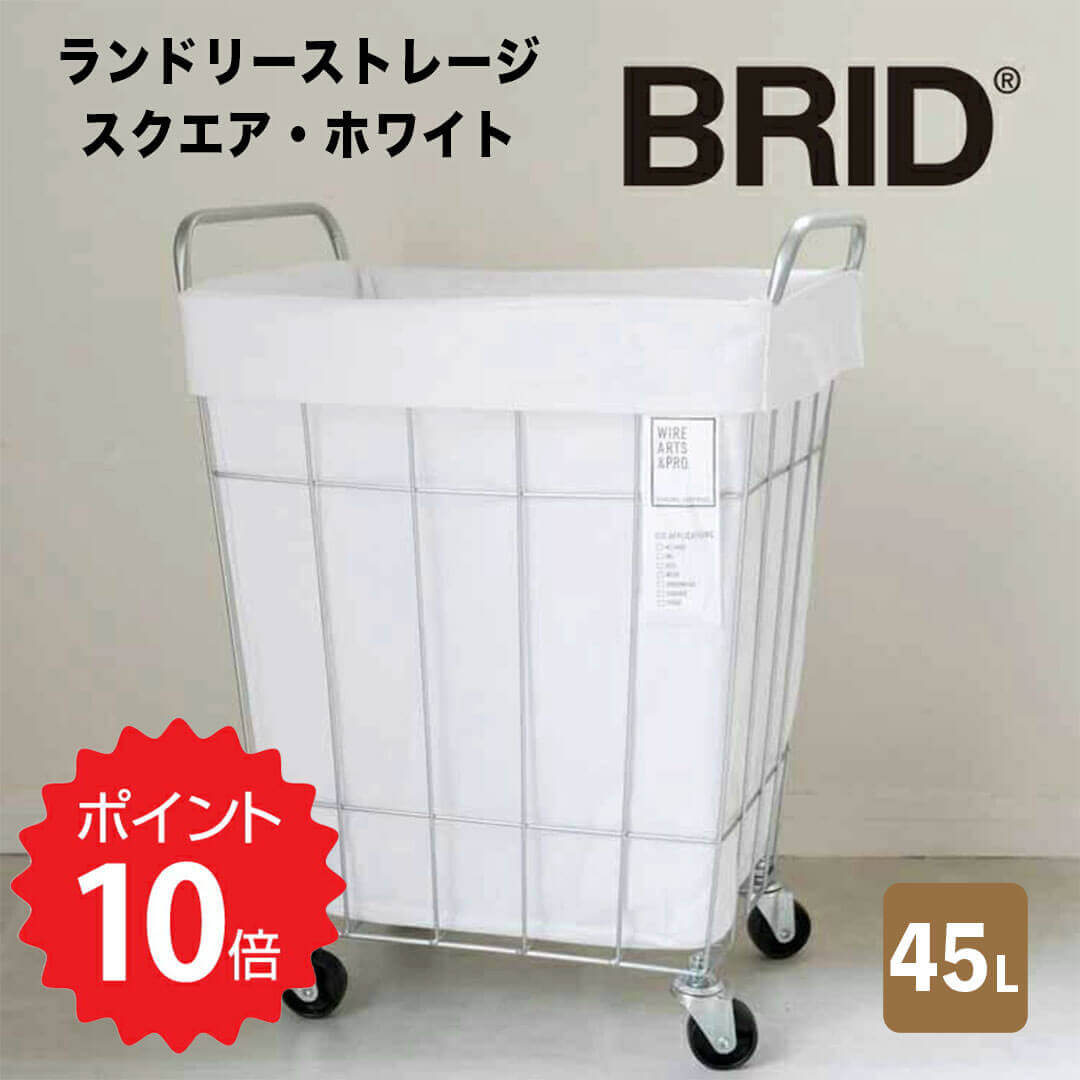 BRID BRID ランドリーストレージ スクエア 45L ホワイト メルクロス 3073-WH ランドリーバスケット キャスター付き ハンドル付き ワゴン スリム 大容量 角ンドリー 収納 洗濯カゴ 2枚目