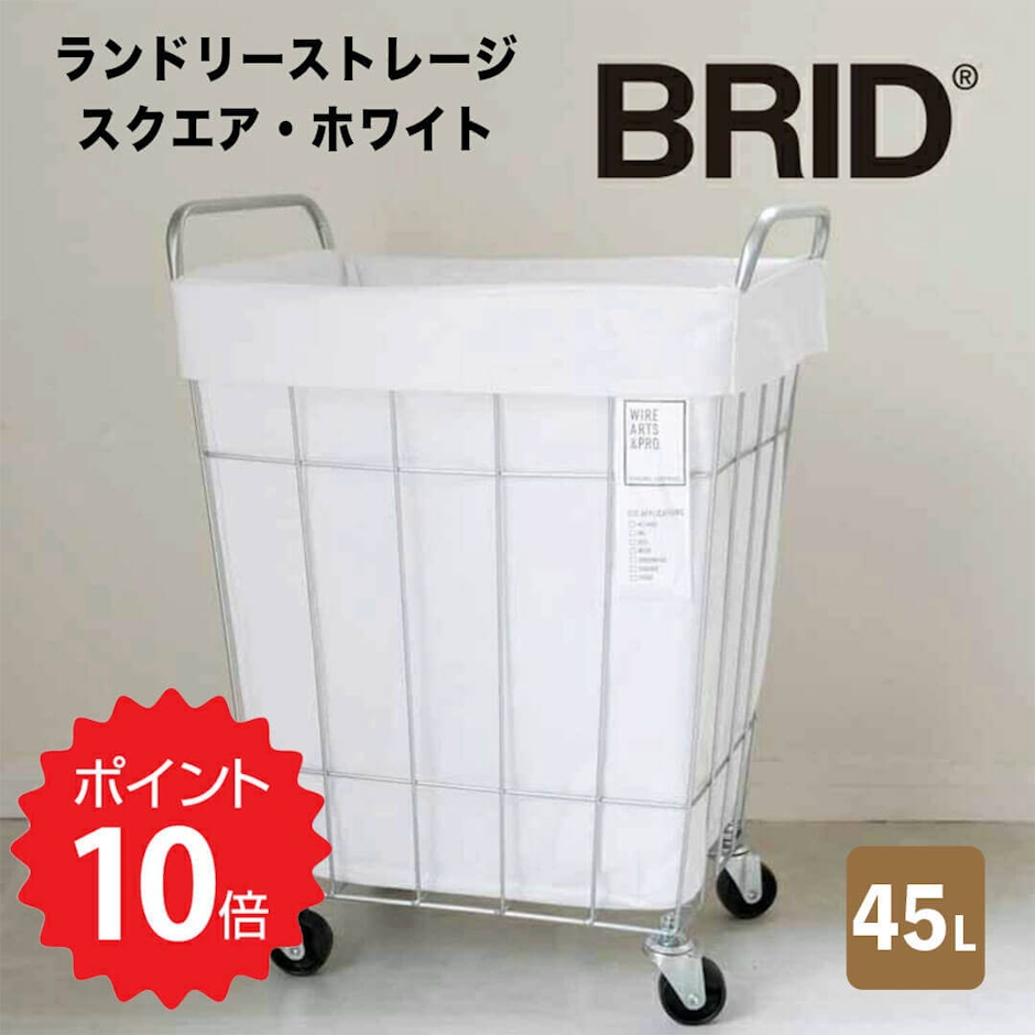 BRID BRID ランドリーストレージ スクエア 45L ホワイト メルクロス 3073-WH ランドリーバスケット キャスター付き ハンドル付き ワゴン スリム 大容量 角ンドリー 収納 洗濯カゴ 2枚目