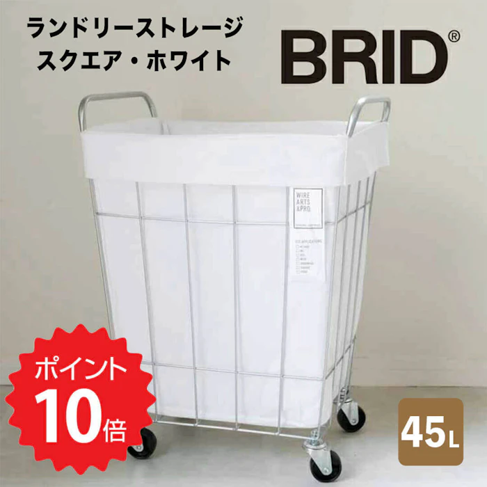 BRID BRID ランドリーストレージ スクエア 45L ホワイト メルクロス 3073-WH ランドリーバスケット キャスター付き ハンドル付き ワゴン スリム 大容量 角ンドリー 収納 洗濯カゴ 2枚目