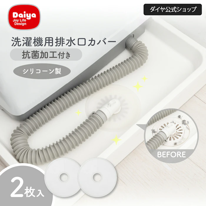 ダイヤ 【抗菌 洗い替えや使い分けできる2枚セット】 排水口カバー 洗濯 シリコン 洗濯機 排水溝ゴミ受け ホコリ取り 繰り返し使える 切れ目入り 取り付け簡単 密着 防虫 髪の毛 水洗い可能 1枚目