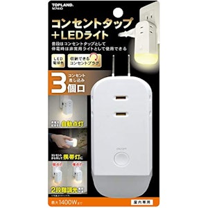 株式会社トップランド 3個口コンセントタップ&LEDライト 1枚目