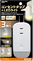 株式会社トップランド 3個口コンセントタップ&LEDライト 1枚目