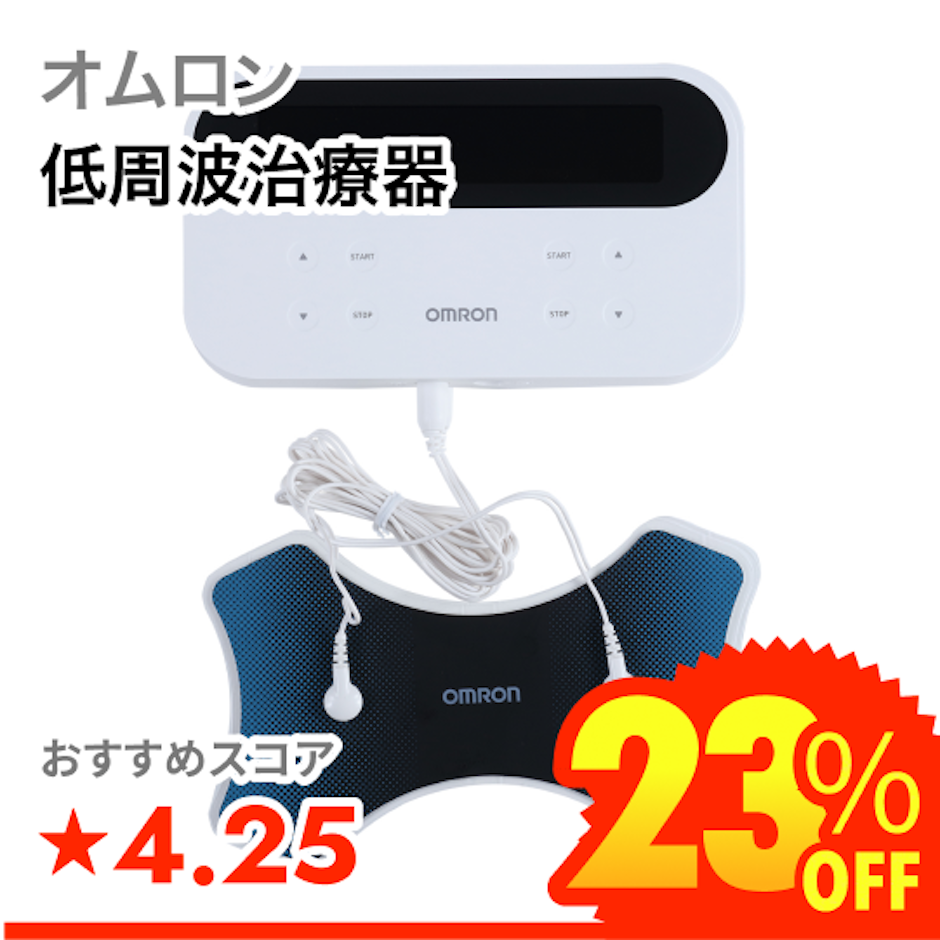 オムロン 低周波治療器 1枚目