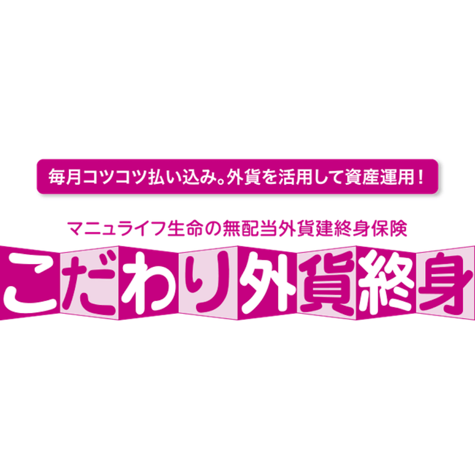 マニュライフ生命保険 こだわり外貨終身 1枚目
