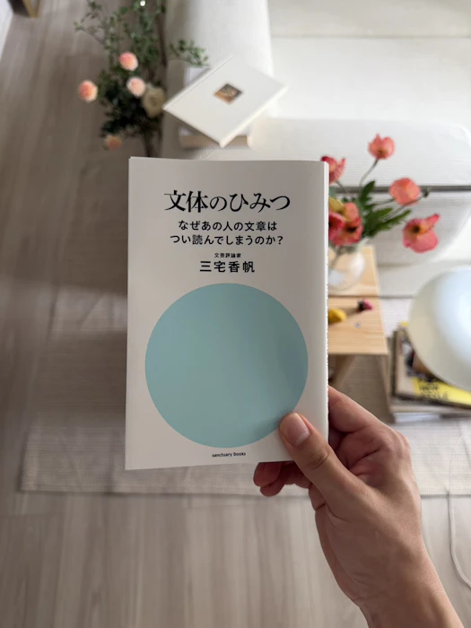 サンクチュアリ出版 文体のひみつ なぜあの人の文章はつい読んでしまうのか? 1枚目