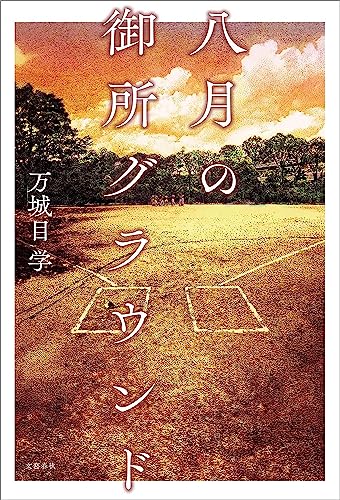 【下半期】八月の御所グラウンド (文春e-book) 1枚目