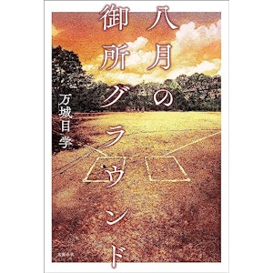 【下半期】八月の御所グラウンド (文春e-book) 1枚目