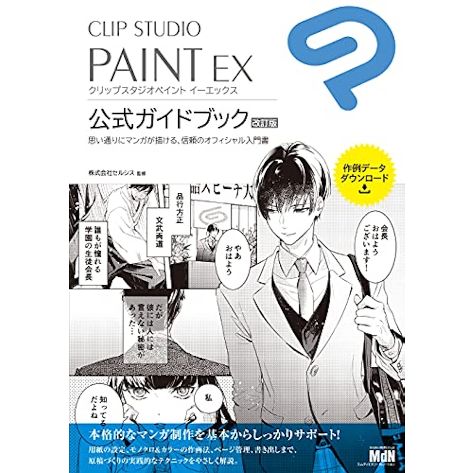 株式会社セルシス CLIP STUDIO PAINT EX 公式ガイドブック 改訂版 1枚目