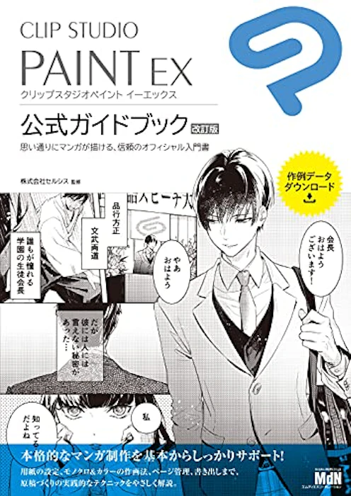 株式会社セルシス CLIP STUDIO PAINT EX 公式ガイドブック 改訂版 1枚目