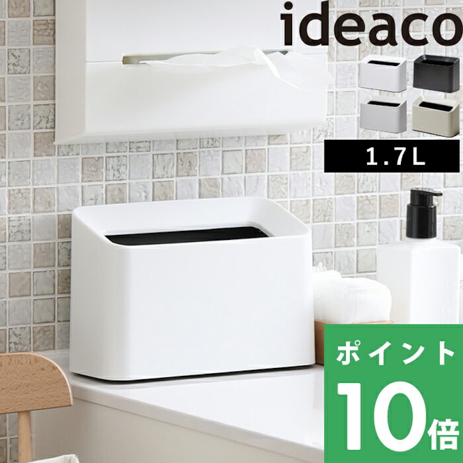 ideaco Tubelor Cotton Trash(チューブラーコットントラッシュ) ideaco無地タイプ ゴミ袋が見えない ごみ箱 ゴミ箱 くずかご ダストボックス おしゃれ コンパクト 小さい デザイン雑貨 寝室 リビング ベッドサイド 洗面所 洗面台 すっきり サニタリー 角型 1枚目
