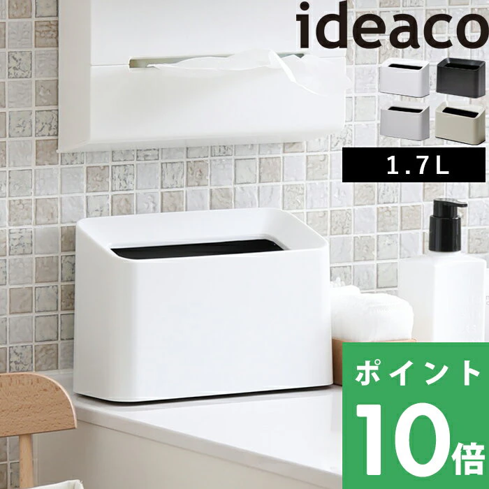 ideaco Tubelor Cotton Trash(チューブラーコットントラッシュ) ideaco無地タイプ ゴミ袋が見えない ごみ箱 ゴミ箱 くずかご ダストボックス おしゃれ コンパクト 小さい デザイン雑貨 寝室 リビング ベッドサイド 洗面所 洗面台 すっきり サニタリー 角型 1枚目