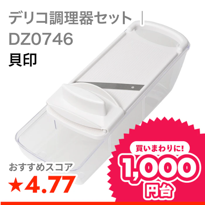 貝印 デリコ調理器セット | DZ0746 1枚目