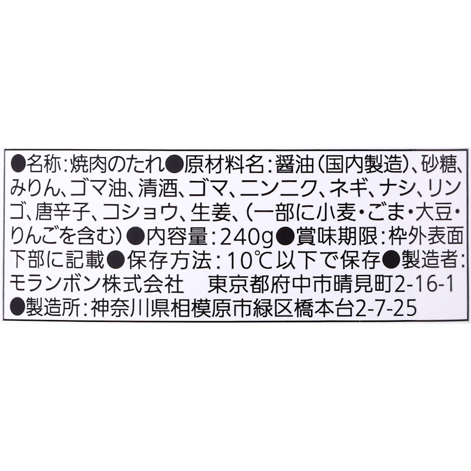モランボン 焼肉の生だれ 3枚目